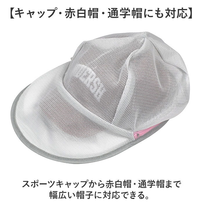 帽子 洗濯ネット キャップ 通販 帽子用洗濯ネット キャップ用洗濯ネット 帽子洗濯 キャップ洗濯ネット 帽子洗いネット キャップ洗濯 型崩れ防止 洗濯 帽子 | BACKYARD FAMILY | 06