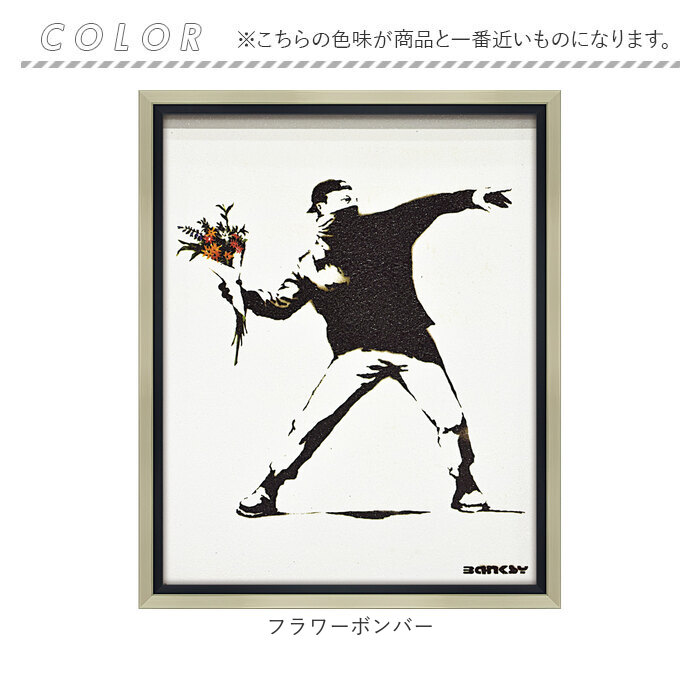 フラワーボンバー  バンクシー‼️ バンクシー 絵 通販 フラワーボンバー 約 43cm × 53cm Flower