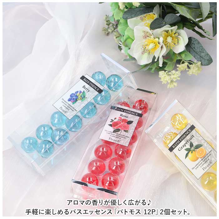 入浴剤 セット 通販 アロマ入浴剤 バスグッズ パトモス バスエッセンス 12個入り 2個セット ギフト お風呂 プチギフト 結婚式 退職 おしゃれ 景品 贈り物 入浴剤 | パトモス | 01