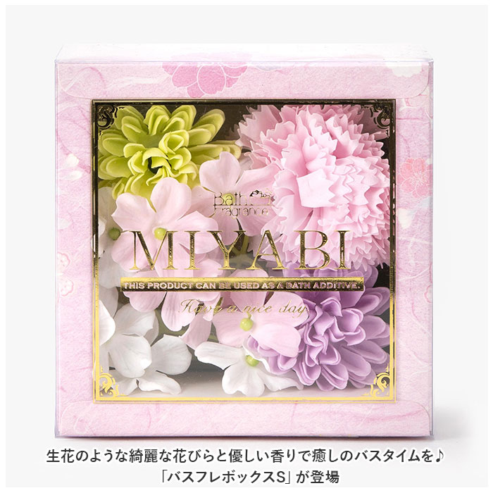 ソープフラワー ボックス 通販 入浴剤 和 バスフレボックス MIYABI S バスフレグランス 花の形 花びら 造花 ギフト 石鹸 せっけん プチギフト ソープフラワー | ブランド登録なし | 04