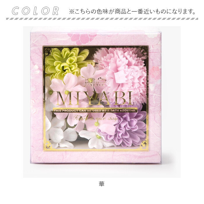 ソープフラワー ボックス 通販 入浴剤 和 バスフレボックス MIYABI S バスフレグランス 花の形 花びら 造花 ギフト 石鹸 せっけん プチギフト ソープフラワー | ブランド登録なし | 14