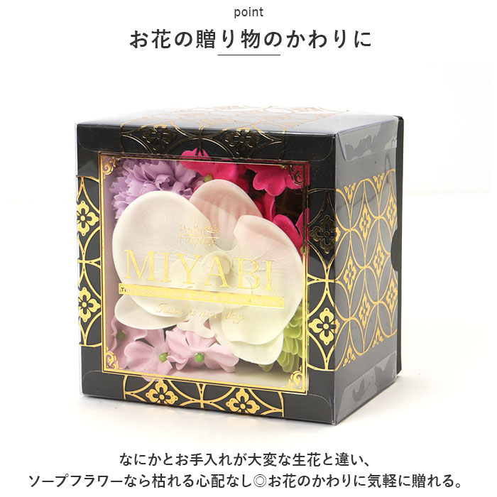 ソープフラワー ボックス 通販 入浴剤 和 バスフレボックス MIYABI S バスフレグランス 花の形 花びら 造花 ギフト 石鹸 せっけん プチギフト ソープフラワー | ブランド登録なし | 08