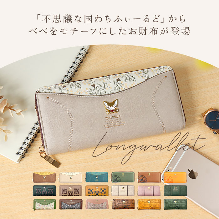 べべダヤン 長財布 レディース 通販 わちふぃーるど BebeDayan 財布 猫のベベダヤン ラウンドファスナー長財布 ラウンドファスナー財布 ウォレット |  | 19