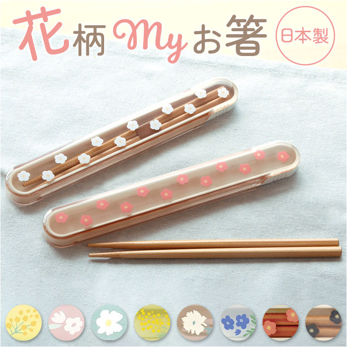 ラボクリップ LABCLIP ラボクリップ 箸 箸箱 セット 通販 携帯箸 箸ケース はし箱 お箸 おはし ケース ケース付き 箸箱セット はし箱セット 携帯用箸 | LABCLIP