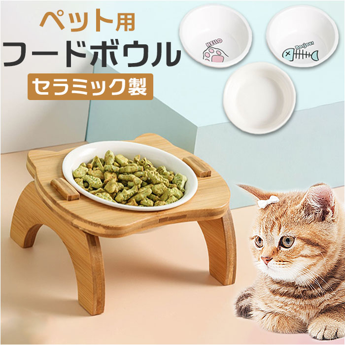 Yahoo! Yahoo!ショッピング(ヤフー ショッピング)ペット 食器 台 通販 犬用 猫用 食器台 皿 餌皿 エサ皿 えさ皿 フードボウル フードボール 高さがある 食事台 餌入れ エサ入れ えさ入れ ごはん ゴハン