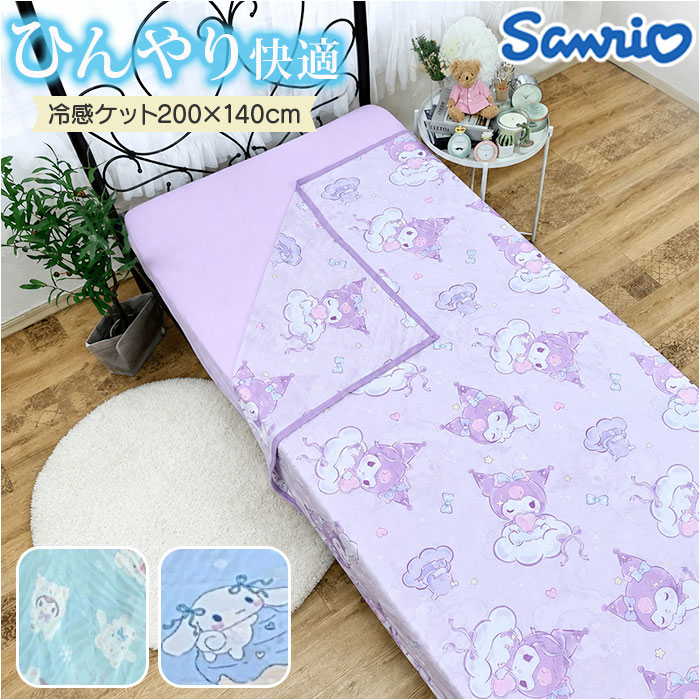 冷感ケット 200x140cm キャラクター 通販 冷感 ケット ひんやりケット 涼感ケット クールケット 肌布団 肌掛け 接触冷感 ひんやり ひんやり寝具 冷感ケット | BACKYARD FAMILY
