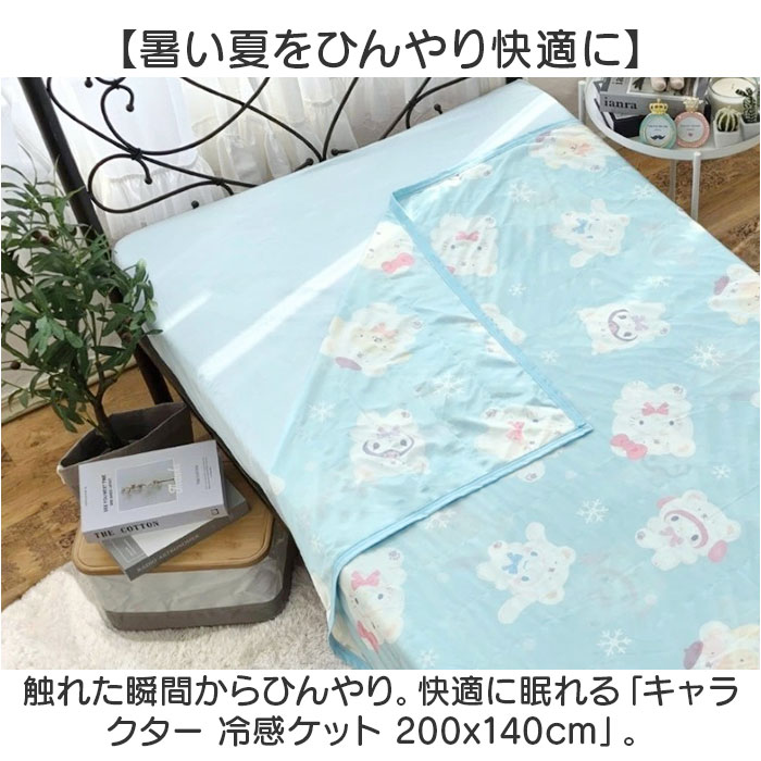 冷感ケット 200x140cm キャラクター 通販 冷感 ケット ひんやりケット 涼感ケット クールケット 肌布団 肌掛け 接触冷感 ひんやり ひんやり寝具 冷感ケット | BACKYARD FAMILY | 04