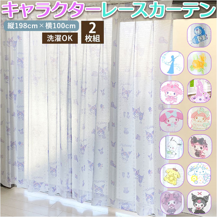 マイメロディ レースカーテン 通販レースカーテン 2枚組 キャラクター