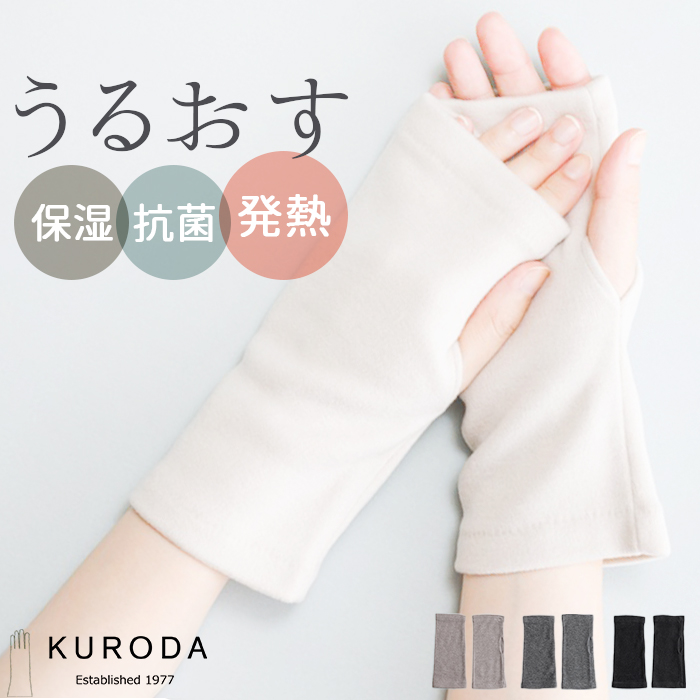 手首 温め グッズ 通販 リストカバー リストウォーマー レディース メンズ 保湿 抗菌 リスト カバー 吸湿発熱 おしゃれ かわいい ファッション シンプル 手首 | KURODA