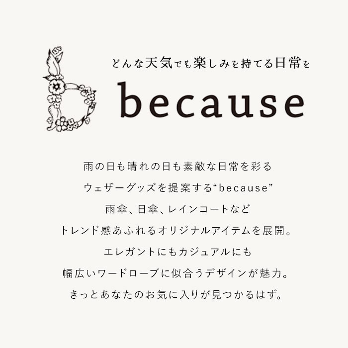 ビコーズ 通販ビコーズ 傘 because 雨傘 長傘 晴雨兼用 UVカット 日傘 58cm 58センチ 手開き バンブーハンドル かさ カサ おしゃれ 大人 かわいい  ビコーズ | because | 11