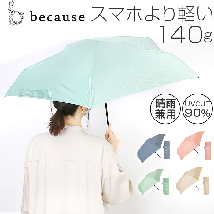 傘 because 傘 ビコーズ B-014965 通販 晴雨兼用傘 折りたたみ傘 カサ かさ レディース 晴雨兼用 雨傘 撥水 雨具 UVカット おしゃれ かわいい 50cm 手開き | 