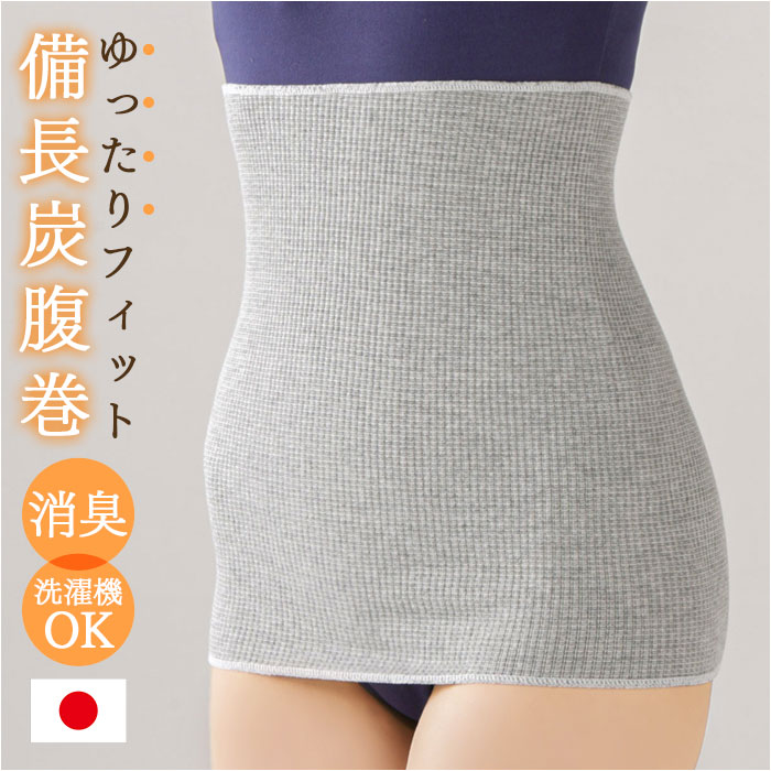 備長炭 腹巻 通販 日本製 セルヴァン 備長炭腹巻 腰 はらまき 腹巻き ハラマキ 遠赤外線 インナー あったか 温活 レディース メンズ 女性 男性 保温 下着 備長炭 | 