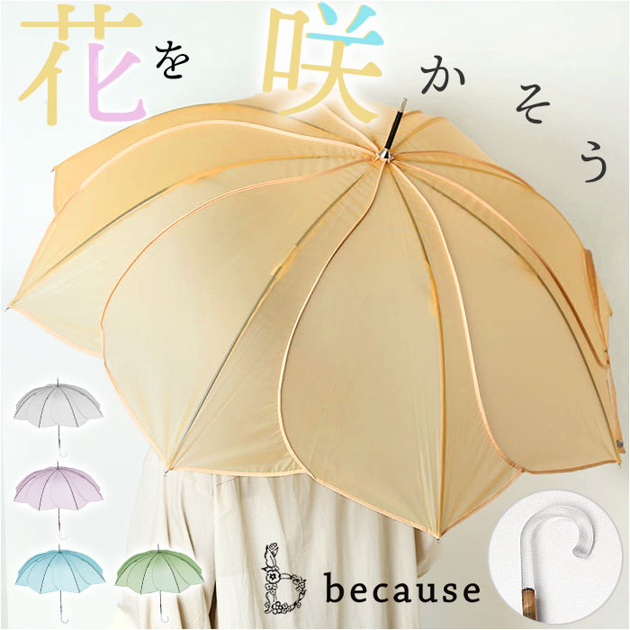 because（ビコーズ） クリアアンブレラ 長傘 58cm 通販 ビニール傘