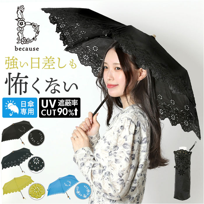 ビコーズ 日傘 折りたたみ 通販 because 傘 B-094380 折りたたみ傘 折り畳み傘 折り畳み おしゃれ UVカット 90%以上 手開き 手動 紫外線対策 ビコーズ | 