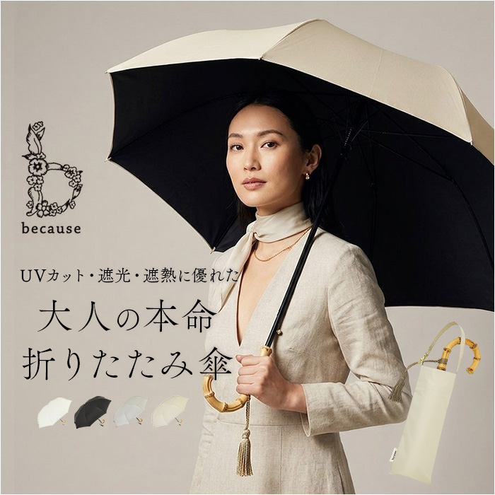 because ビコーズ 日傘 B-096834 通販 晴雨兼用傘 折りたたみ傘 折り畳み傘 完全遮光 遮熱 傘 かさ 雨傘 55cm 55センチ uvカット レディース 女性 | because