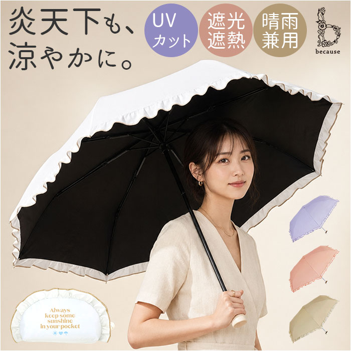 because ビコーズ 日傘 B-096561 通販 晴雨兼用傘 折りたたみ傘 折り畳み傘 遮熱 完全遮光 傘 かさ 雨傘 50cm 50センチ uvカット 大人 女子 | because