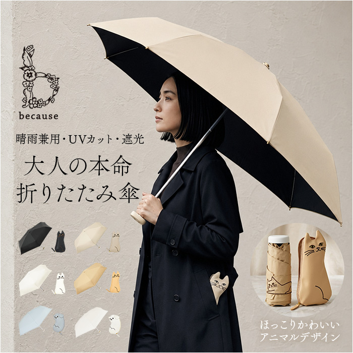 because ビコーズ 日傘 通販 晴雨兼用傘 折りたたみ傘 折り畳み傘 完全遮光 遮熱 遮光 傘 かさ 雨傘 50cm 50センチ uvカット レディース 女性 | because