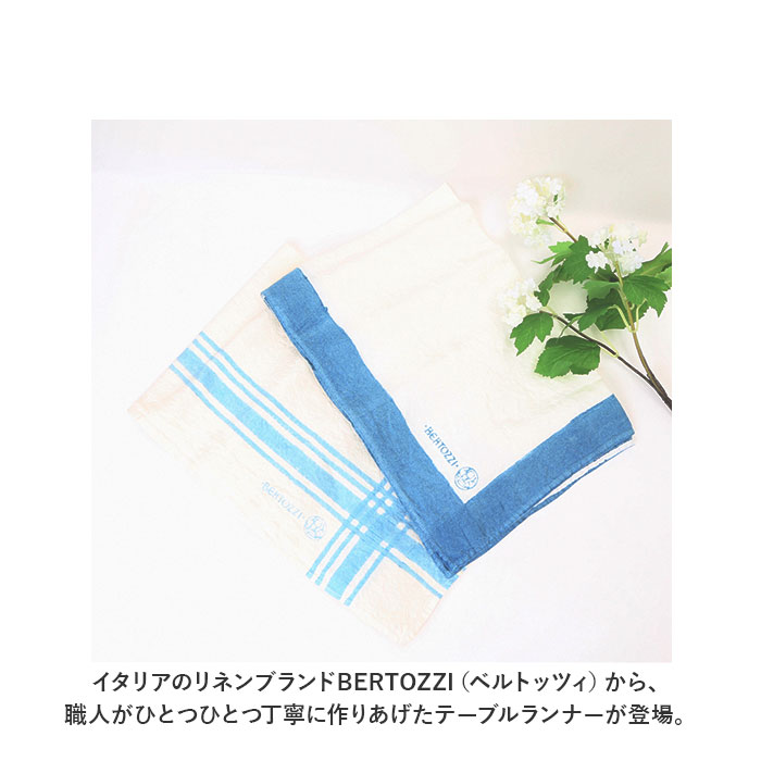 ベルトッツィ テーブルランナー リネン 通販 ...の詳細画像1