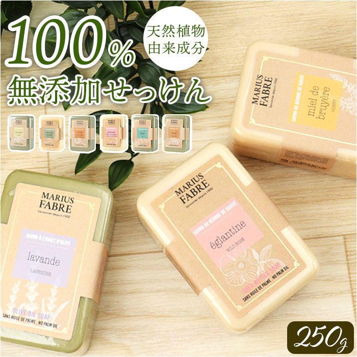�V�A�o�^�[ �Ό� �ʔ� �΂��� �������� soap �r�����l�[�g�� 250g �\�[�v �{�f�B�\�[�v �{�f�B�E�H�b�V�� �}���E�X�t�@�[�u�� MARIUS FABRE �V�A�o�^�[