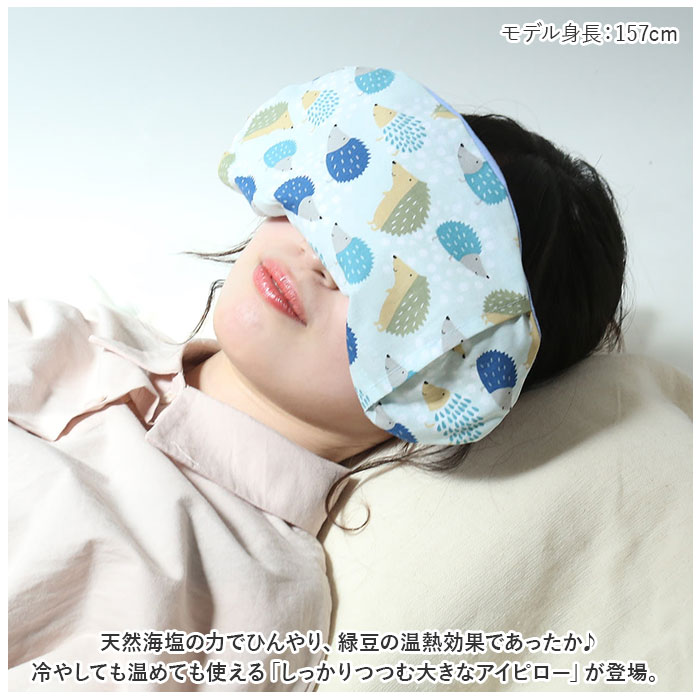 ホット&アイス 通販ホット&アイス アイピロー ソルトアイピロー ホットアイマスク しっかりつつむ大きなアイピロー アイマスク ホット&アイス |  | 12