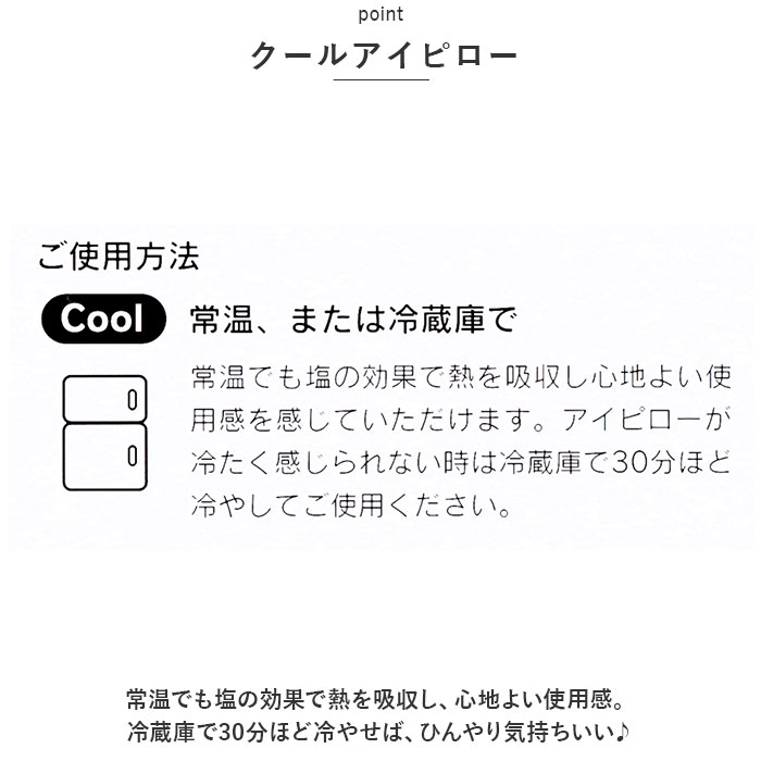 ホット&アイス 通販ホット&アイス アイピロー ソルトアイピロー ホットアイマスク しっかりつつむ大きなアイピロー アイマスク ホット&アイス |  | 15
