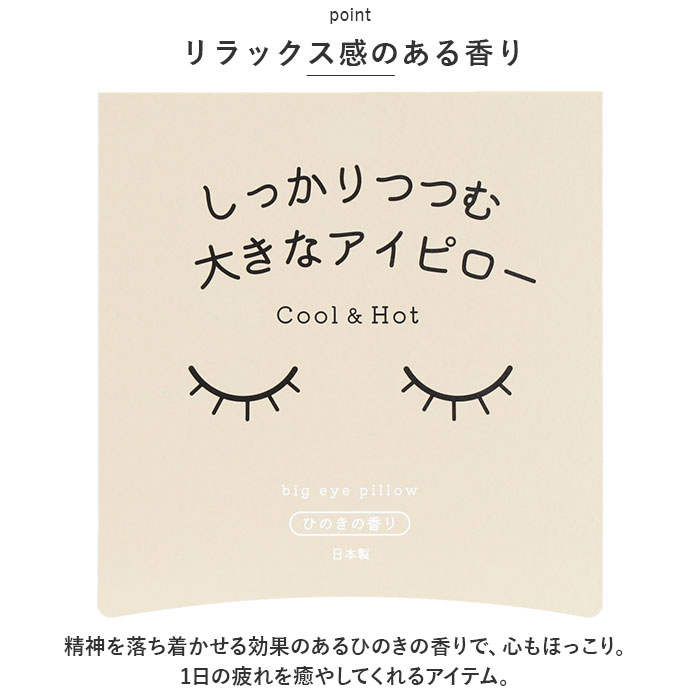 ホット&アイス 通販ホット&アイス アイピロー ソルトアイピロー ホットアイマスク しっかりつつむ大きなアイピロー アイマスク ホット&アイス |  | 18