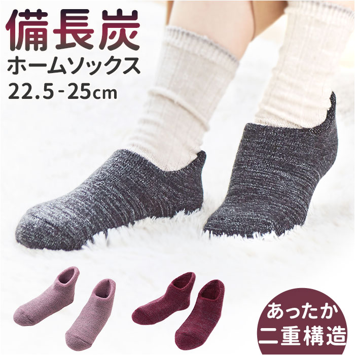 ルームソックス 滑り止め 通販 備長炭ホームソックス 極厚 靴下 レディース メンズ ソックス 厚手 暖かい 滑り止め付き すべりどめ ルームソックス | 