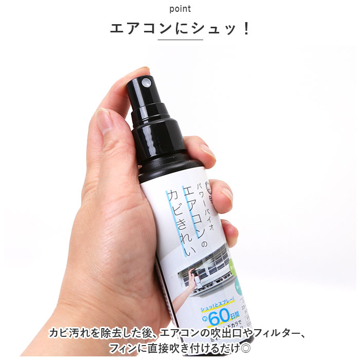 コジット COGIT 通販COGIT コジット パワーバイオ スプレー 防カビ 消臭 エアコン 清掃 吹き付けるだけ バイオ カビ カビ抑制 吹き出し口 アルミフィン | COGIT | 03