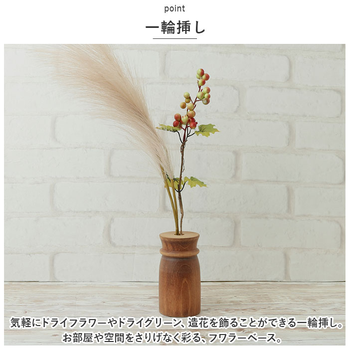 一輪挿し おしゃれ 通販 ウッディ フラワーベース M 花瓶 花びん かびん 花器 一輪ざし BRESKORD ブレスコード 小さい 小さめ 置き物  ドライフラワー 生花