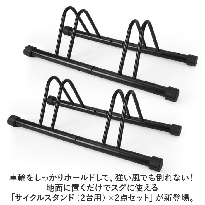 倒れ ない 自転車 スタンド 2台 通販 自転車置き場 車輪 止め 強風対策 2個 2点セット 自転車ラック 転倒防止 駐輪場 駐輪スタンド ディスプレイスタンド 倒れ |  | 01