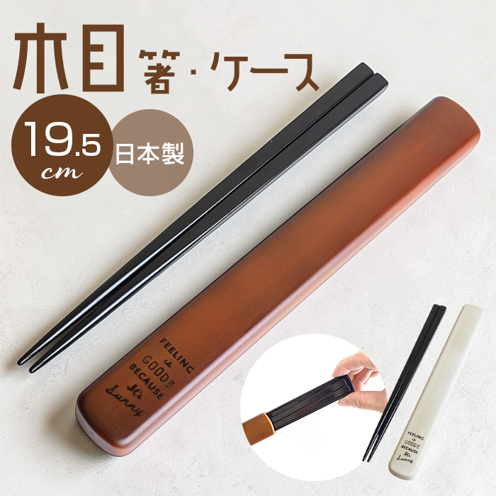 箸ケース スライド 19.5cm 通販 日本製 FIG 箸箱セット お箸ケース お箸箱 お箸セット 弁当用箸セット 弁当 箸 マイ箸 持ち歩き スライドケース 箸ケース | 