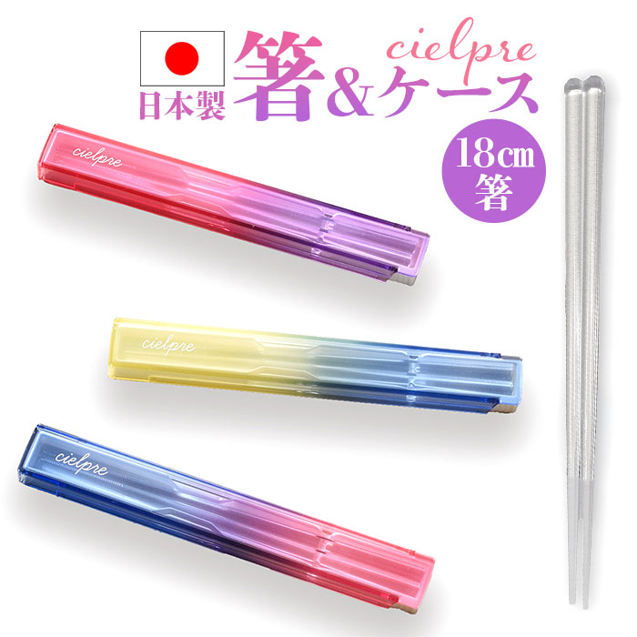 お弁当 箸セット 通販 日本製 お箸セット カトラリーセット ランチ 箸 セット お弁当用 弁当用箸 携帯用箸 お箸 18cm ケース付き スライドケース お弁当 | 