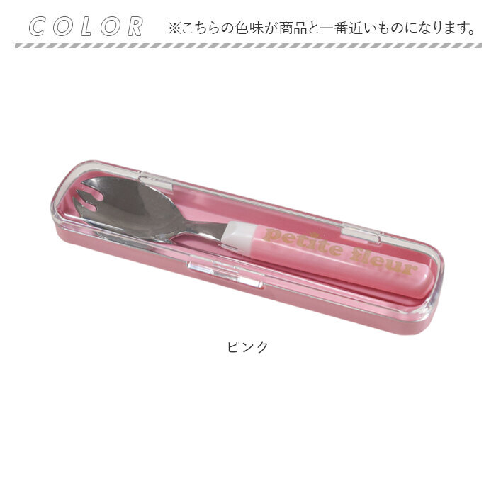 先割れスプーン ケース付き 通販 日本製 プチフルール ランチスプーン 先割れスプーン＆ケース スプーン セット かわいい カトラリー おしゃれ 先割れスプーン |  | 13