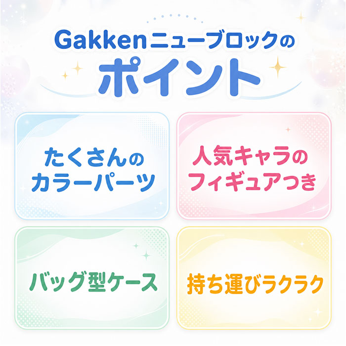 ニューブロック おでかけバッグ 通販 ニュー ブロック セット Gakkenニューブロック 学研ニューブロック おもちゃ 女の子 男の子 積み木 ニューブロック | Gakkenニューブロック | 05