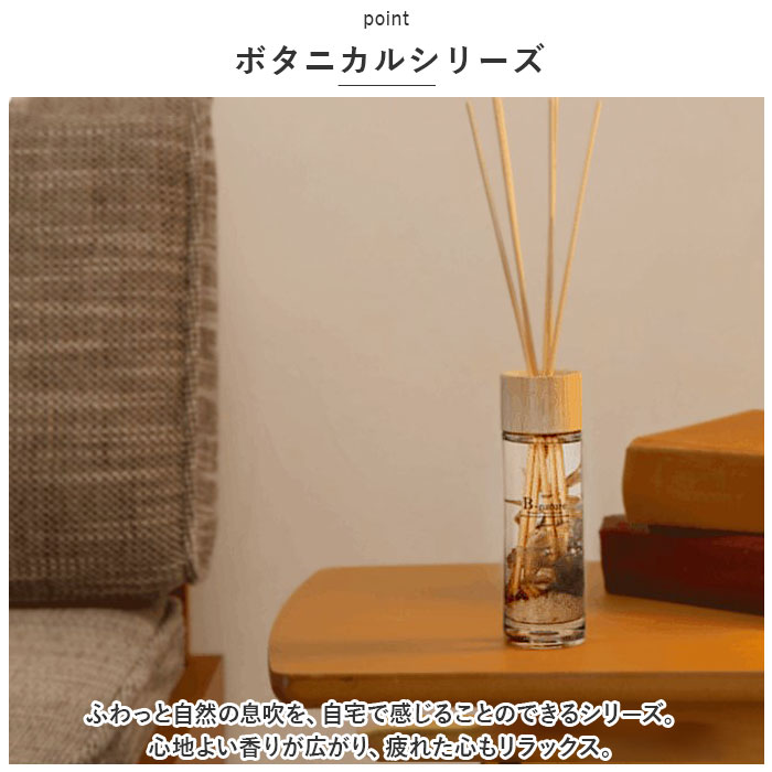 B-nature 通販B-nature リードディフューザー 120ml スティック 芳香剤 フレグランス ルームフレグランス ディフューザー おしゃれ コンパクト スティックタイプ｜backyard｜08