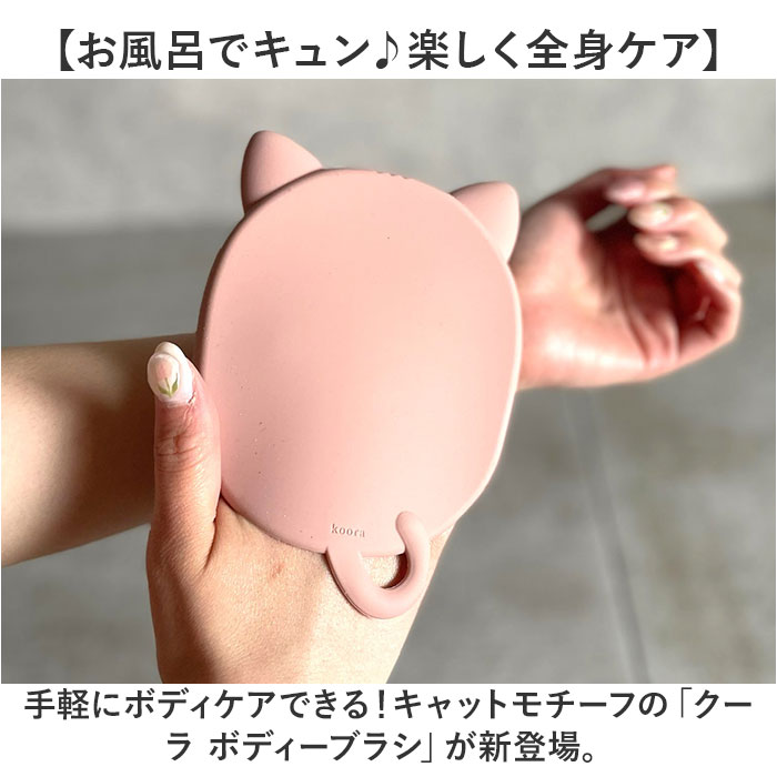 ボディブラシ おしゃれ 通販 クーラ ボディーブラシ キャット ねこ 猫 ネコ 柔らかい ボディケア ボデイブラシ koora ブラシ かわいい お風呂 ボディブラシ |  | 03
