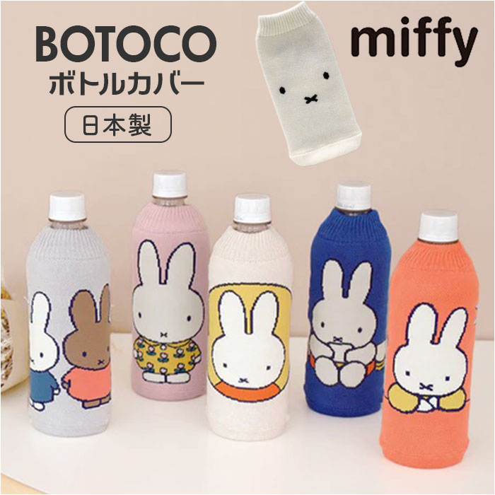 ミッフィー ボトルカバー 通販 ペットボトルカバー ニットペットボトルカバー 水筒カバー 水筒ケース ニット ヘミングス 14798 miffy 洗える ミッフィー | 