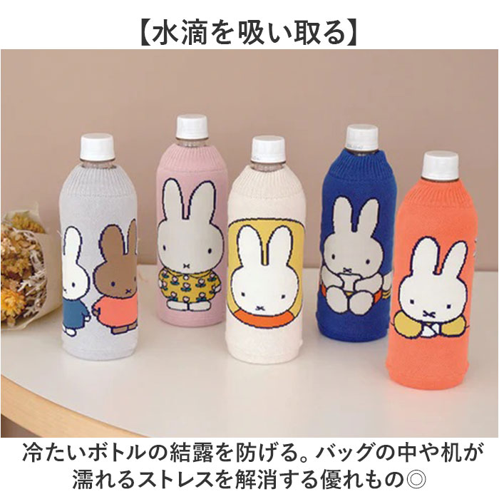 ミッフィー ボトルカバー 通販 ペットボトルカバー ニットペットボトルカバー 水筒カバー 水筒ケース ニット ヘミングス 14798 miffy 洗える ミッフィー |  | 08