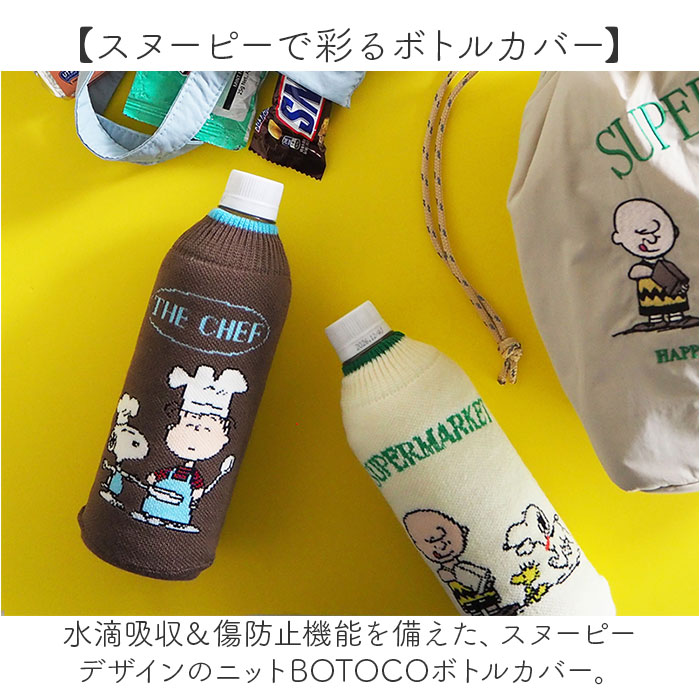 ペットボトルカバー スヌーピー 通販 ボトルカバー ニットペットボトルカバー 水筒カバー 水筒ケース ニット ヘミングス 15114 SNOOPY ペットボトルカバー | PEANUTS | 05
