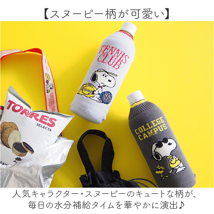 ペットボトルカバー スヌーピー 通販 ボトルカバー ニットペットボトルカバー 水筒カバー 水筒ケース ニット ヘミングス 15114 SNOOPY ペットボトルカバー | PEANUTS | 06