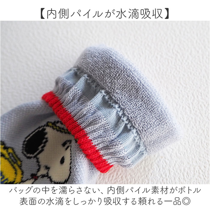 ペットボトルカバー スヌーピー 通販 ボトルカバー ニットペットボトルカバー 水筒カバー 水筒ケース ニット ヘミングス 15114 SNOOPY ペットボトルカバー | PEANUTS | 07