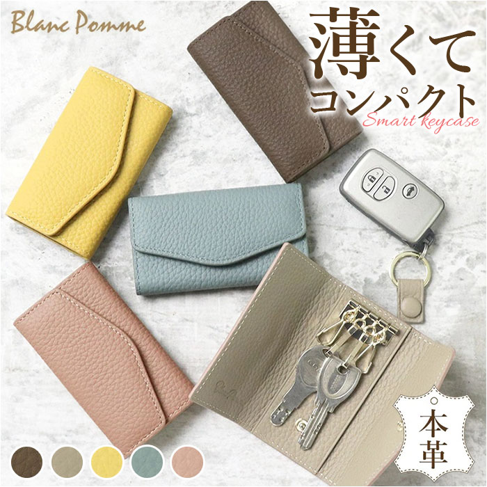 ブランポム キーケース Blanc Pomme BP-2015 通販 スマートキーケース キーホルダー スマートキーカバー キー ケース 鍵 カバー 家の鍵 車の鍵 本革 ブランポム | 