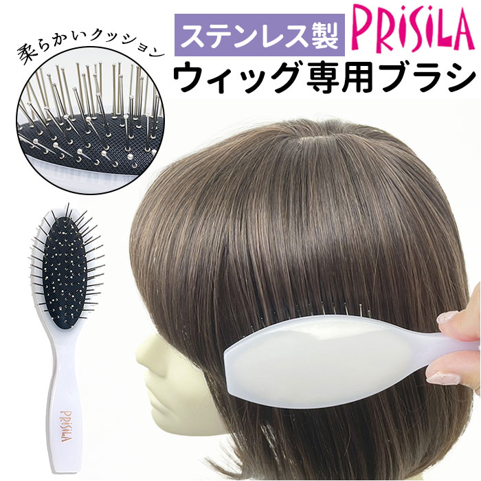 プリシラ PRISILA プリシラ ブラシ ウィッグ用 通販 ウィッグ用ブラシ ウィッグ専用 BR-01 くし ウィッグ ウイッグ 手入れ ケア スタイリング ヘアケア ヘア 髪 | 