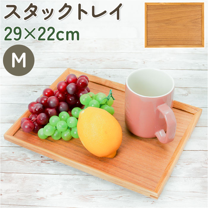 トレー 木製 通販 スタックトレイ Mサイズ トレイ 約 130×230mm お盆 チークトレー おぼん プレート ウッドトレー カフェトレー おしゃれ かわいい トレー | 
