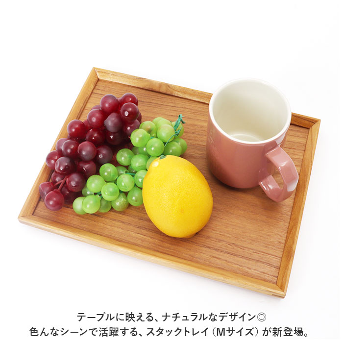 トレー 木製 通販 スタックトレイ Mサイズ トレイ 約 130×230mm お盆 チークトレー おぼん プレート ウッドトレー カフェトレー おしゃれ かわいい トレー |  | 02