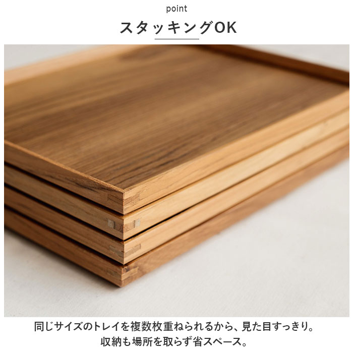 トレー 木製 通販 スタックトレイ Mサイズ トレイ 約 130×230mm お盆 チークトレー おぼん プレート ウッドトレー カフェトレー おしゃれ かわいい トレー |  | 07