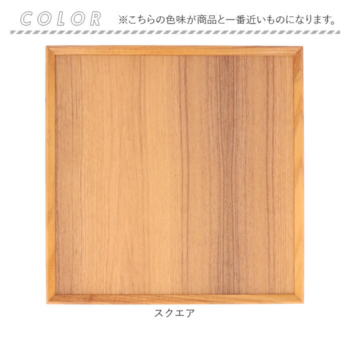 トレー 木製 通販 スタックトレイ スクエア トレイ 約 320×320mm お盆 おぼん チークトレー 正方形 お膳 プレート ウッドトレー カフェトレー おしゃれ トレー |  | 08