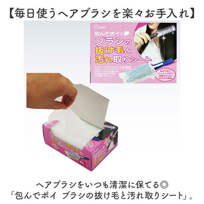 ヘアブラシ シート 50枚組 通販 日本製 包んでポイ ブラシの抜け毛と汚れ取りシート 不織布シート ブラシ用 ほこり取り ホコリ取り 埃取り ヘアケア ヘアブラシ |  | 02