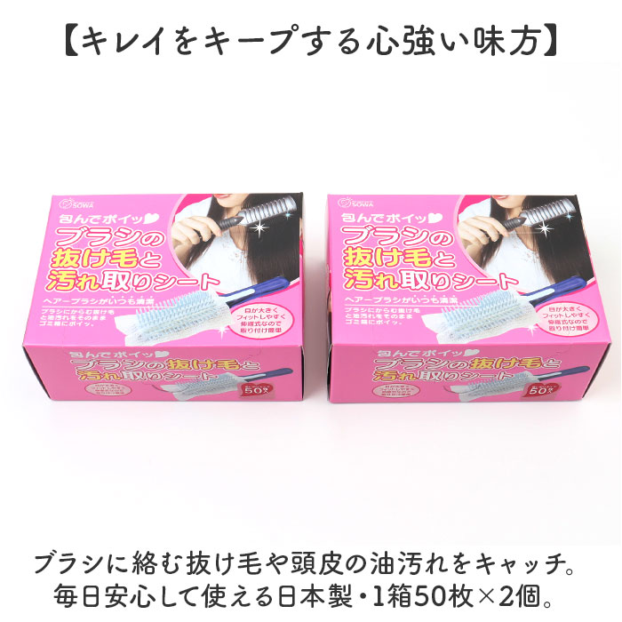 ヘアブラシ シート 50枚組 通販 日本製 包んでポイ ブラシの抜け毛と汚れ取りシート 不織布シート ブラシ用 ほこり取り ホコリ取り 埃取り ヘアケア ヘアブラシ |  | 05