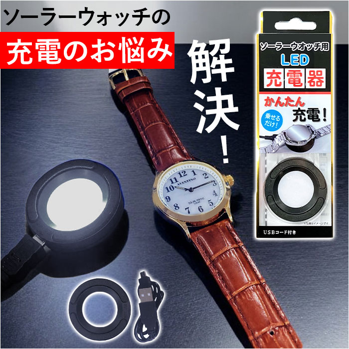 クレファー ソーラーウォッチ LED充電器 通販 LED 充電器 ソーラーウオッチ用LED充電器 ソーラー充電式 ソーラー充電器 USB接続 CREPHA  クレファー | 